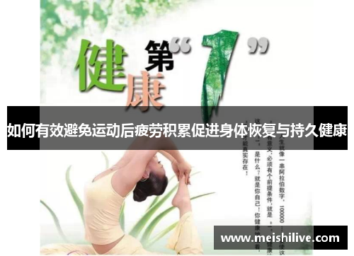 如何有效避免运动后疲劳积累促进身体恢复与持久健康