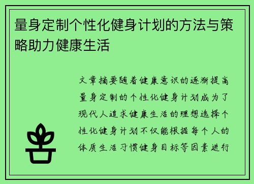 量身定制个性化健身计划的方法与策略助力健康生活