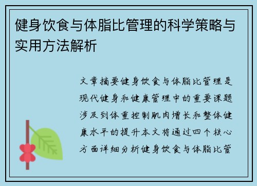 健身饮食与体脂比管理的科学策略与实用方法解析