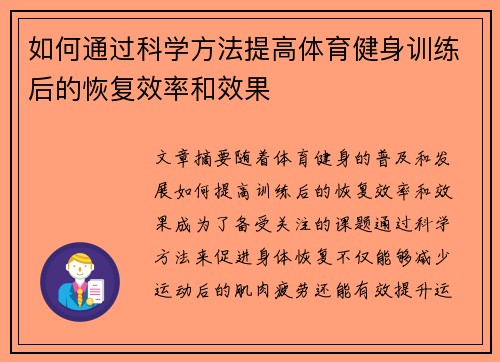 如何通过科学方法提高体育健身训练后的恢复效率和效果