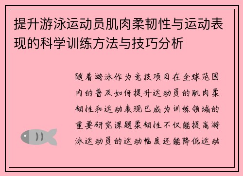 提升游泳运动员肌肉柔韧性与运动表现的科学训练方法与技巧分析