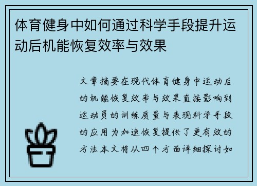 体育健身中如何通过科学手段提升运动后机能恢复效率与效果