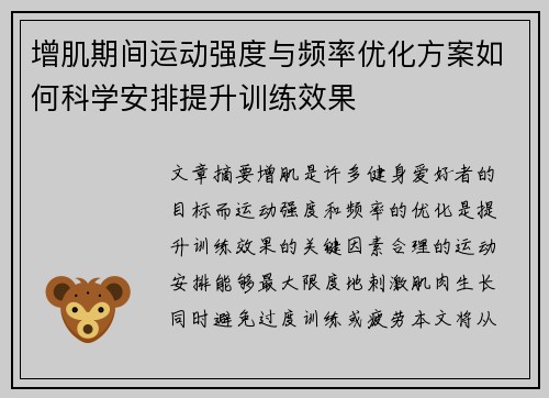 增肌期间运动强度与频率优化方案如何科学安排提升训练效果