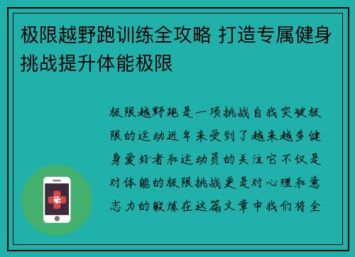 极限越野跑训练全攻略 打造专属健身挑战提升体能极限