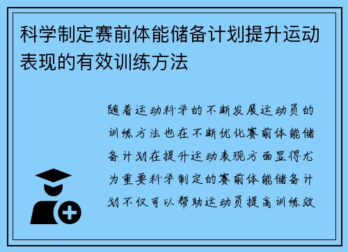 科学制定赛前体能储备计划提升运动表现的有效训练方法