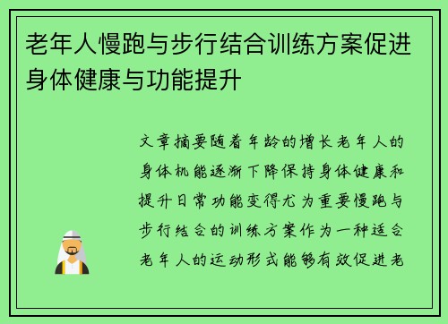 老年人慢跑与步行结合训练方案促进身体健康与功能提升