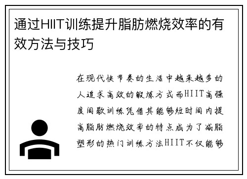 通过HIIT训练提升脂肪燃烧效率的有效方法与技巧