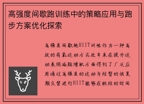 高强度间歇跑训练中的策略应用与跑步方案优化探索