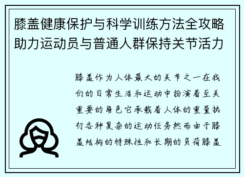 膝盖健康保护与科学训练方法全攻略助力运动员与普通人群保持关节活力